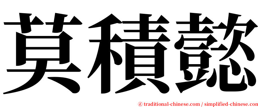 莫積懿 serif font