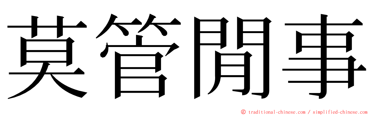 莫管閒事 ming font