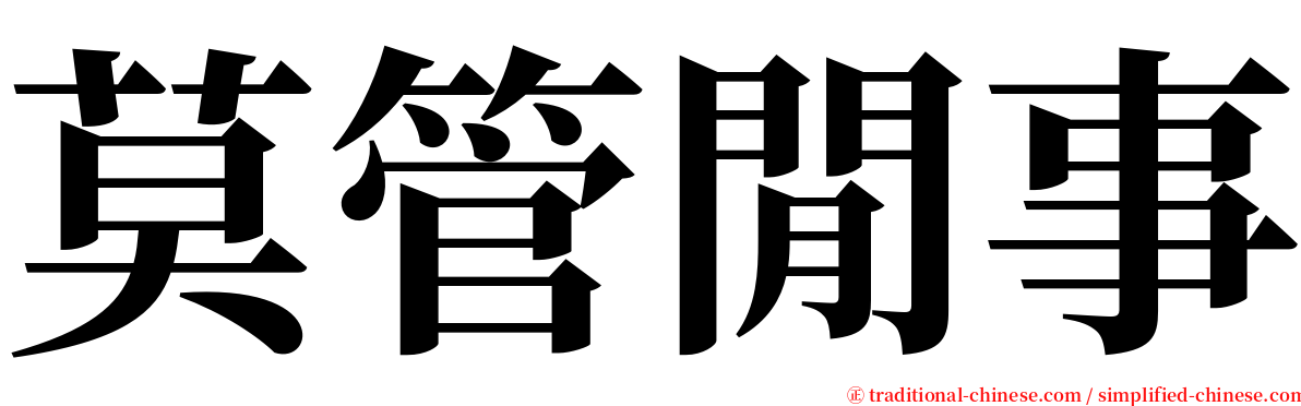 莫管閒事 serif font