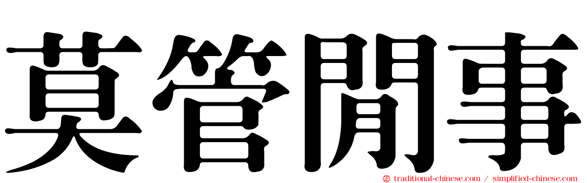 莫管閒事