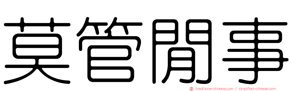 莫管閒事