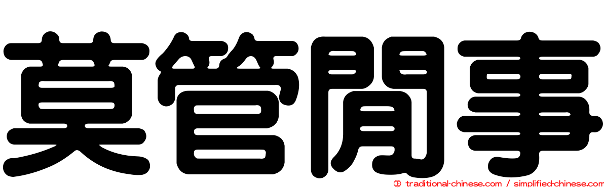 莫管閒事