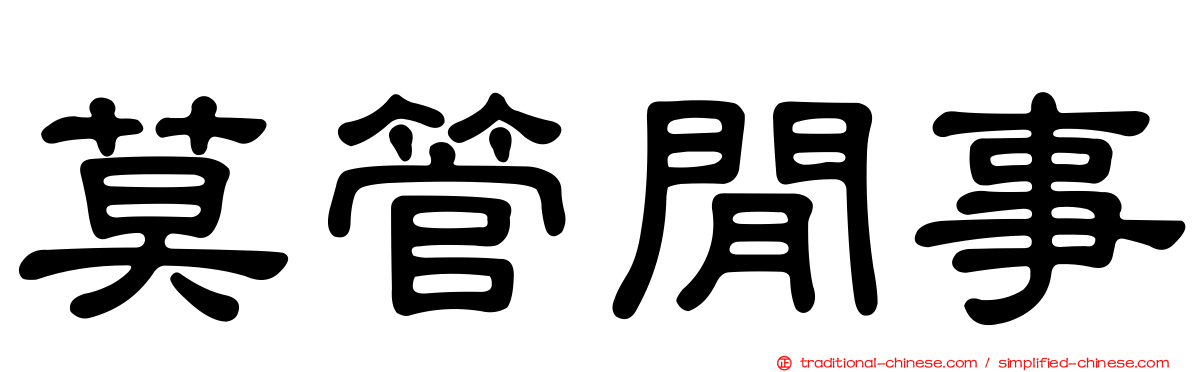 莫管閒事