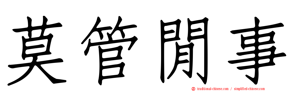 莫管閒事