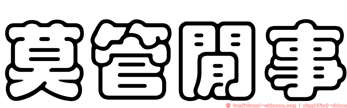 莫管閒事