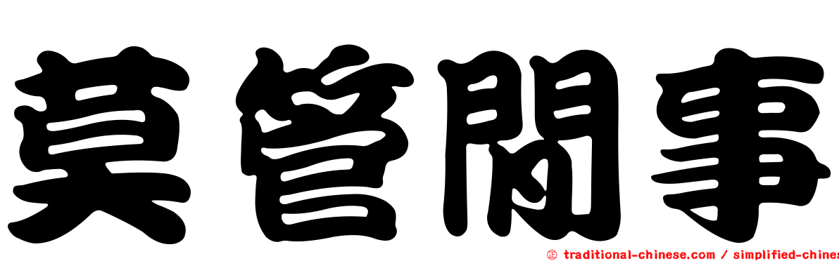 莫管閒事