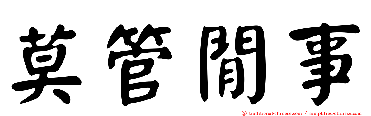 莫管閒事