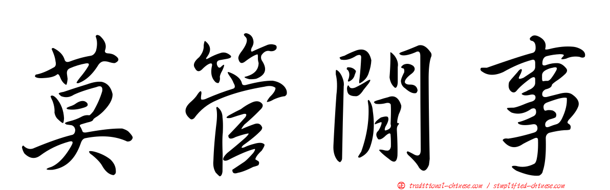 莫管閒事