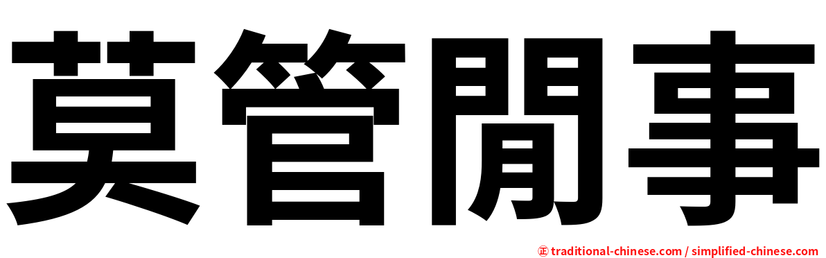 莫管閒事