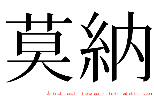 莫納 ming font