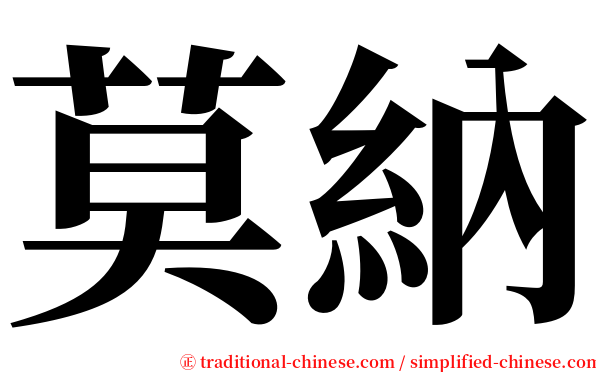 莫納 serif font