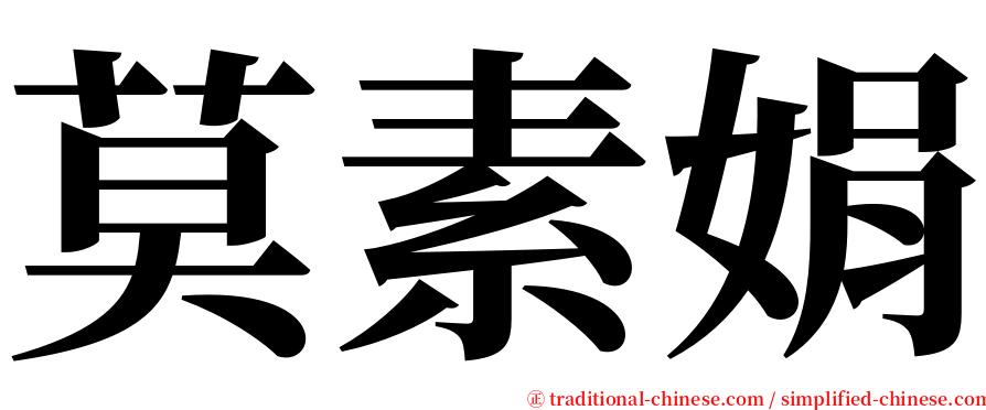 莫素娟 serif font