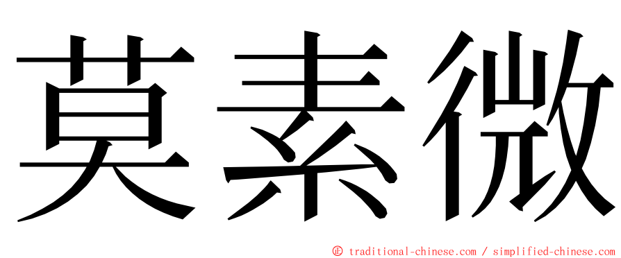莫素微 ming font
