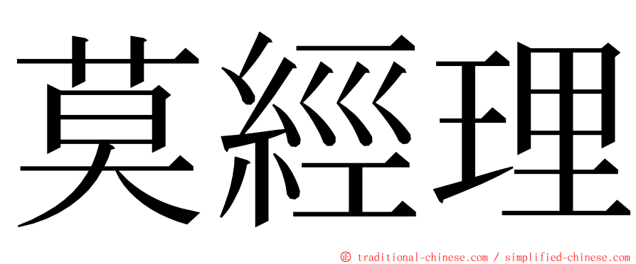 莫經理 ming font