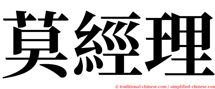 莫經理 serif font