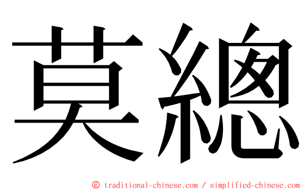 莫總 ming font