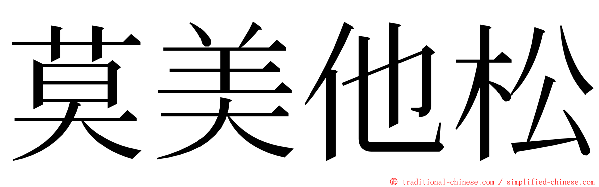 莫美他松 ming font