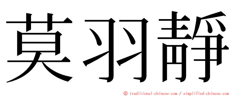 莫羽靜 ming font