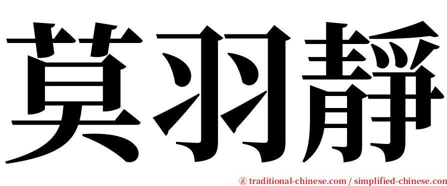 莫羽靜 serif font