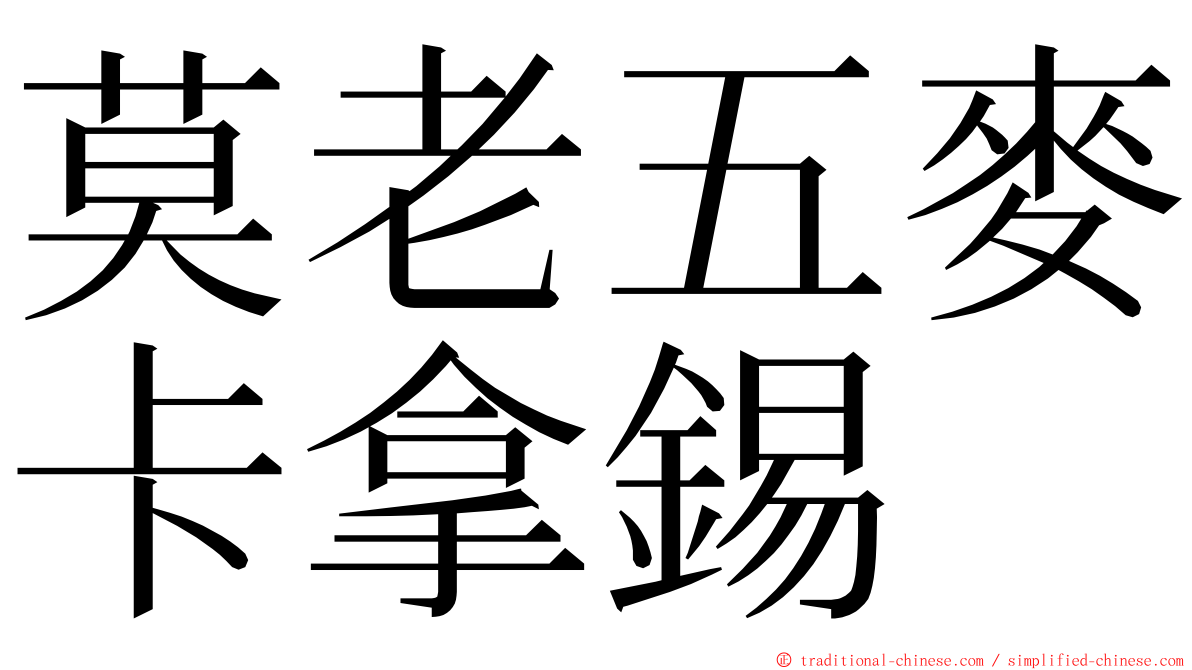 莫老五麥卡拿錫 ming font