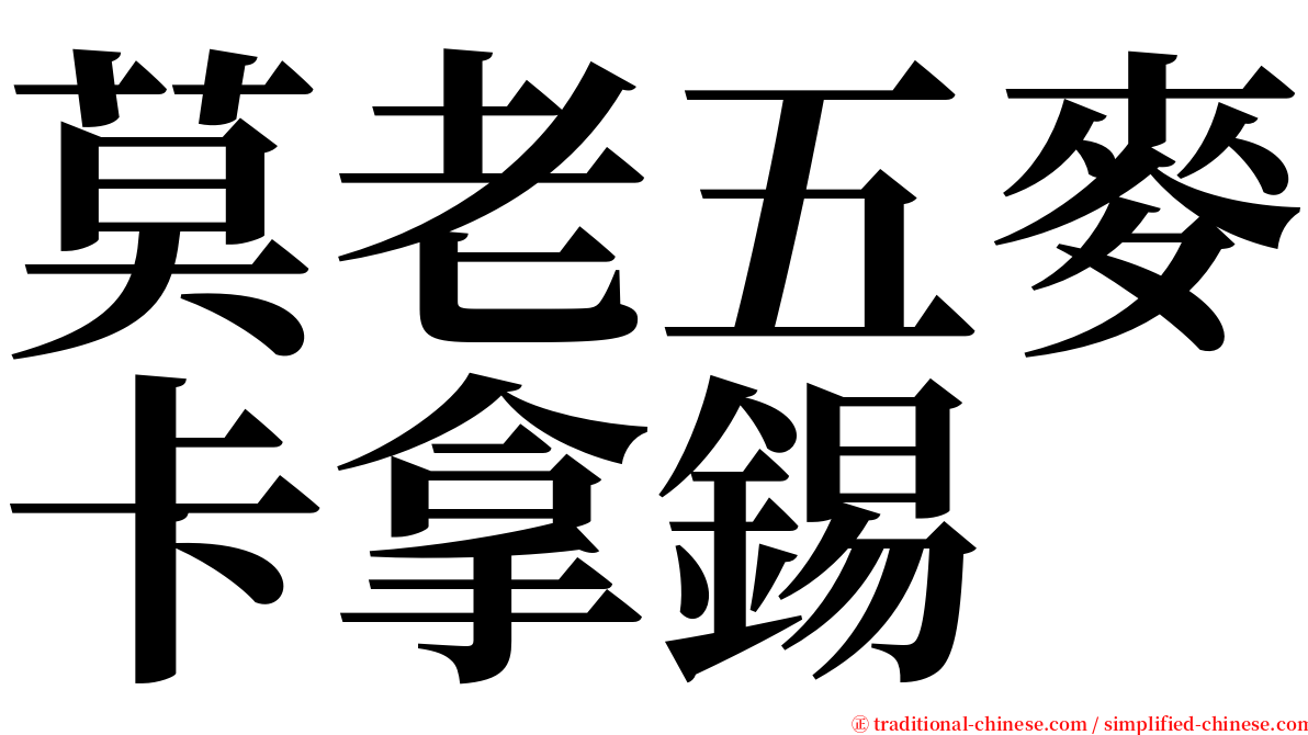 莫老五麥卡拿錫 serif font