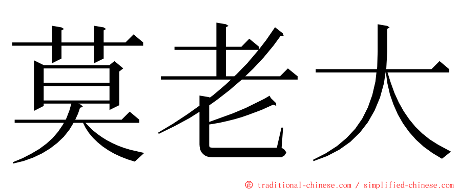 莫老大 ming font