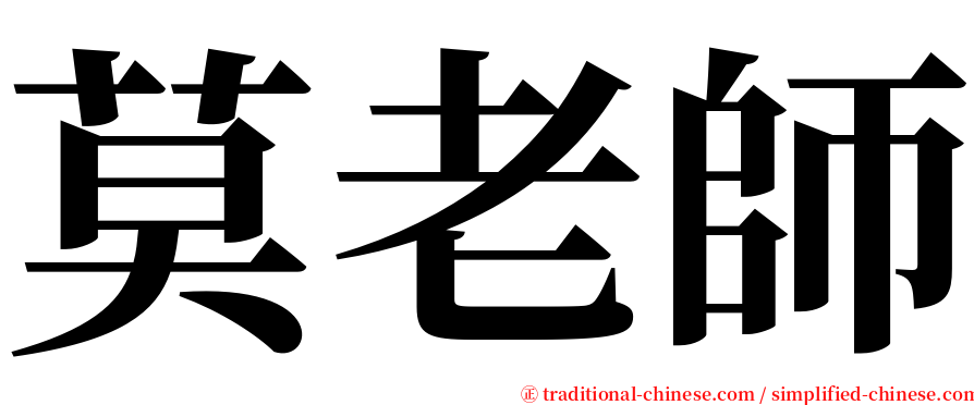 莫老師 serif font