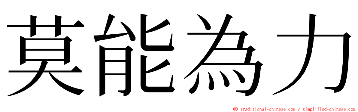 莫能為力 ming font