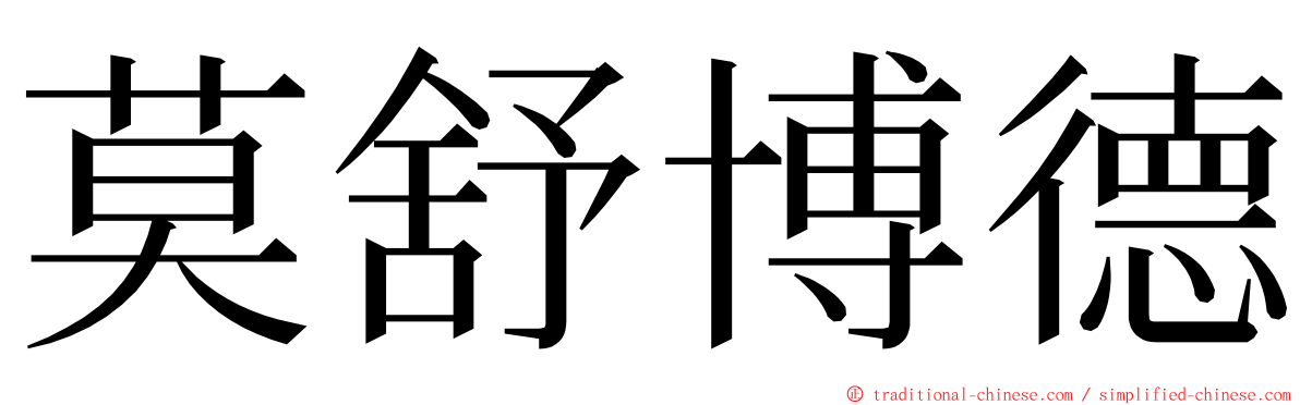 莫舒博德 ming font