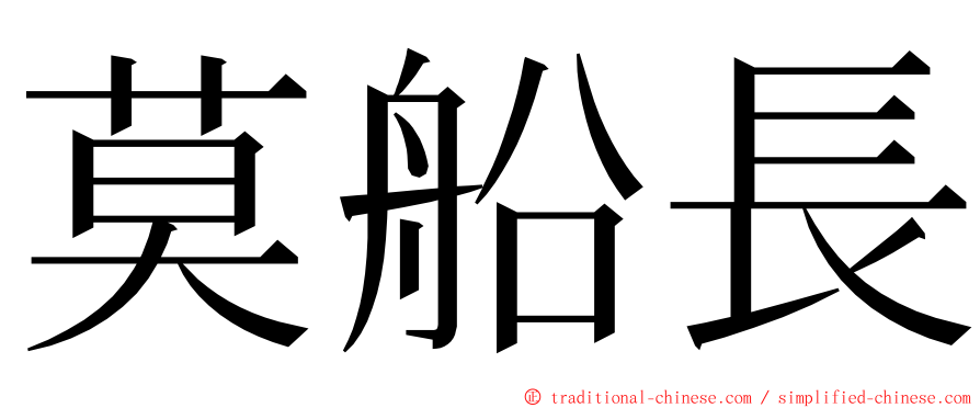 莫船長 ming font