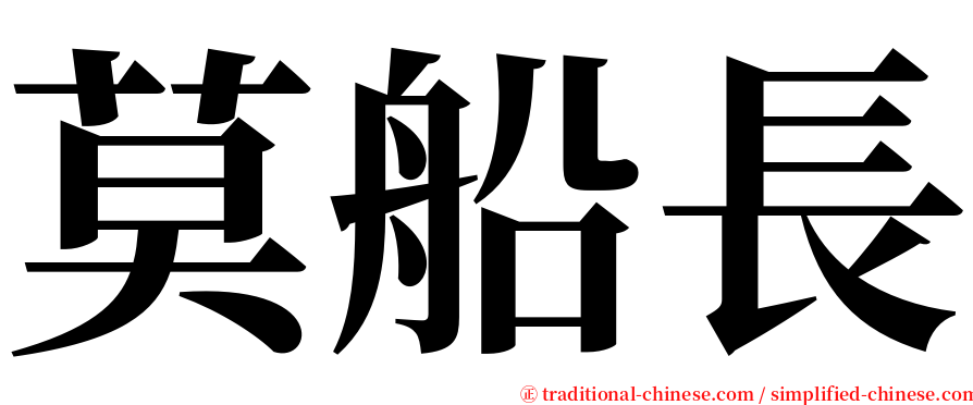 莫船長 serif font