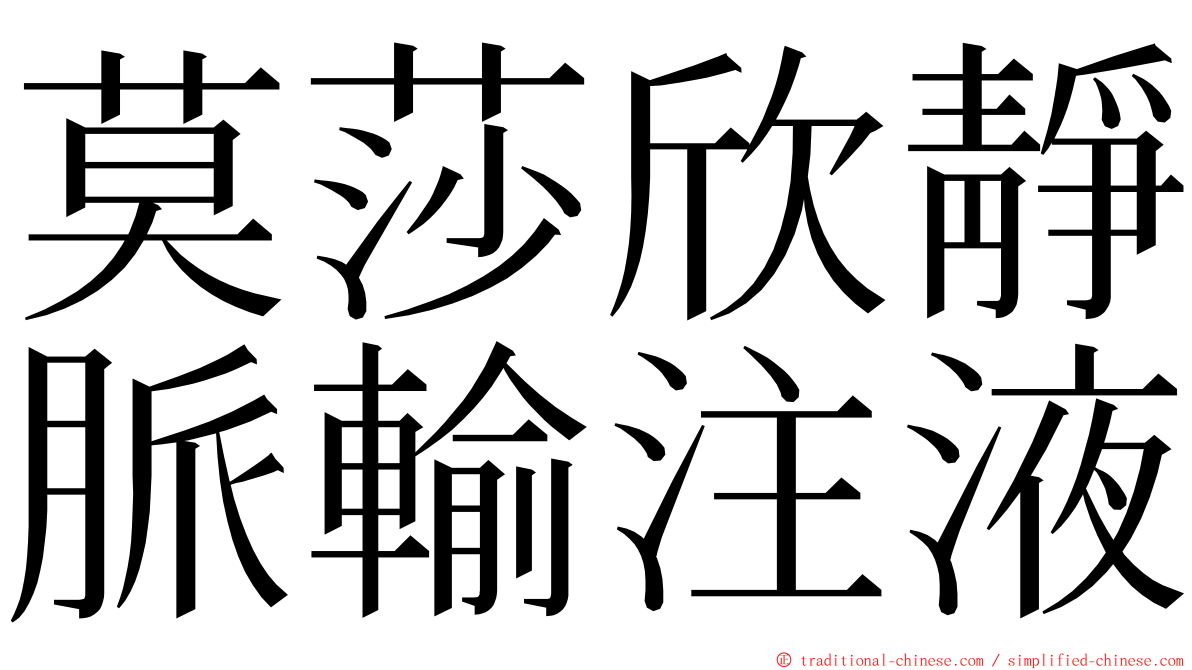 莫莎欣靜脈輸注液 ming font