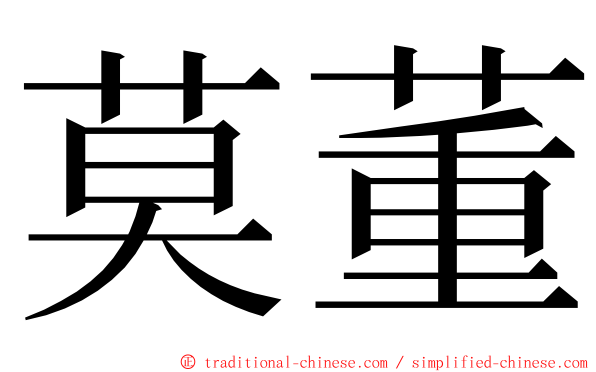 莫董 ming font