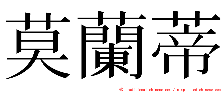 莫蘭蒂 ming font