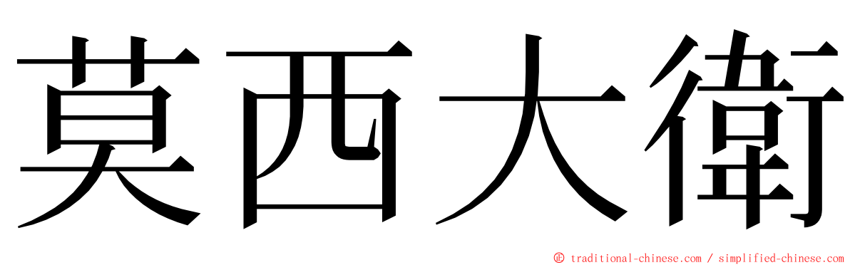 莫西大衛 ming font