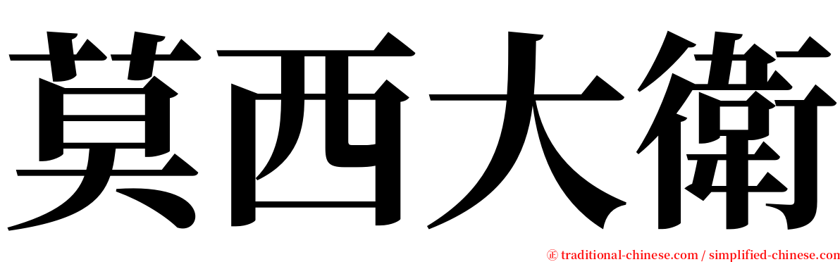 莫西大衛 serif font