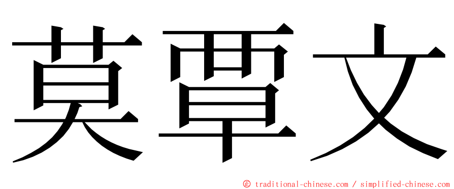 莫覃文 ming font