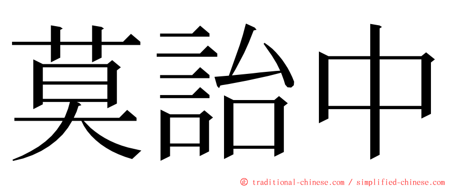 莫詒中 ming font