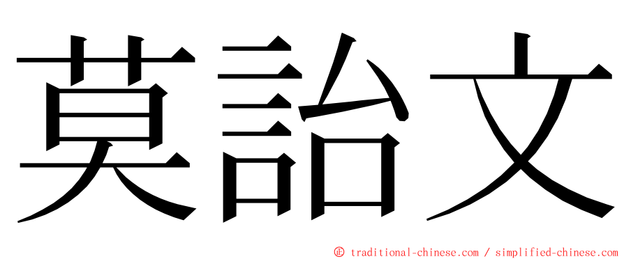 莫詒文 ming font