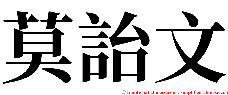 莫詒文 serif font