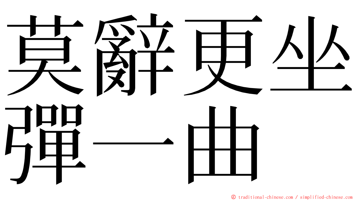 莫辭更坐彈一曲 ming font