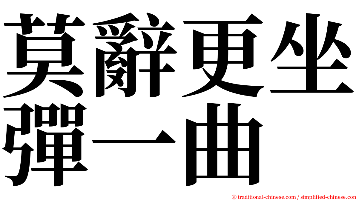 莫辭更坐彈一曲 serif font