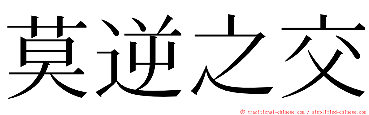 莫逆之交 ming font