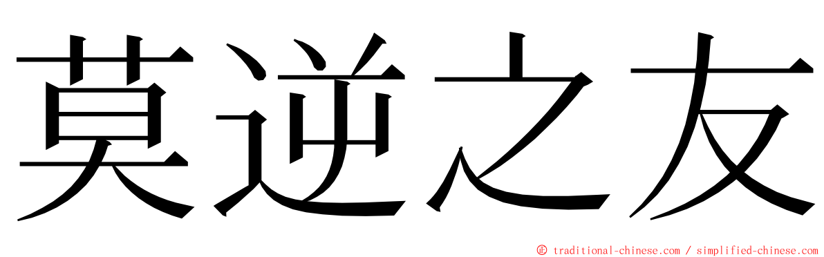 莫逆之友 ming font