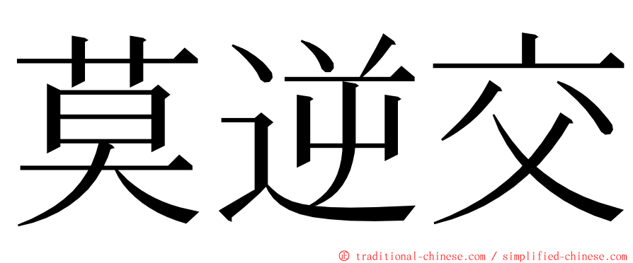 莫逆交 ming font