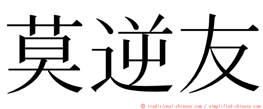 莫逆友 ming font