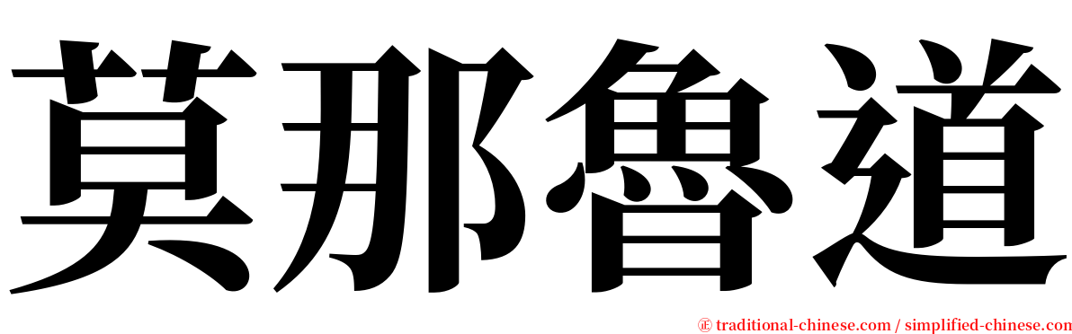 莫那魯道 serif font