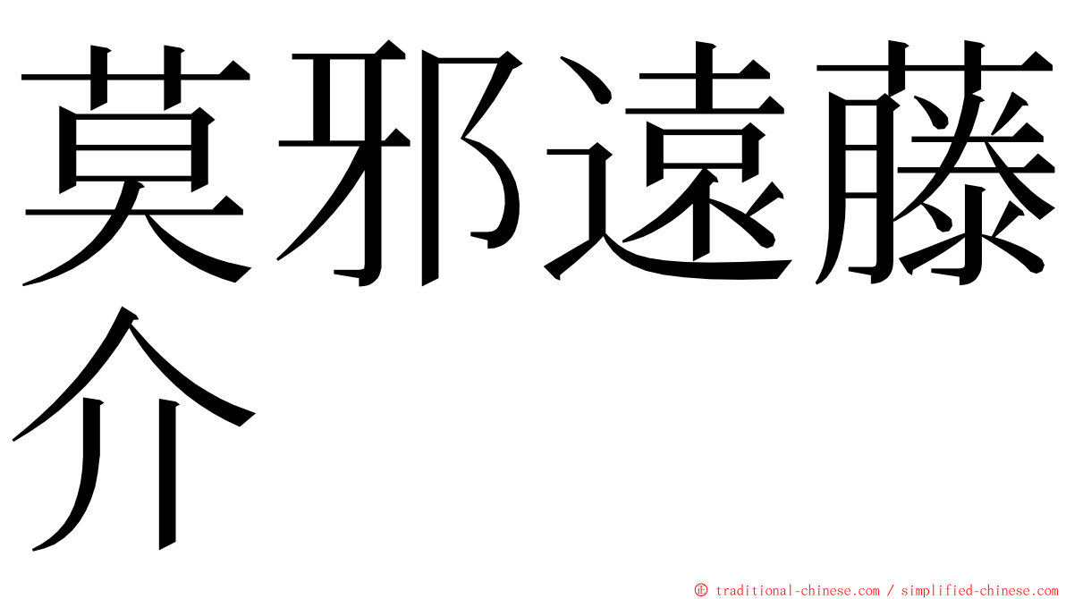 莫邪遠藤介 ming font