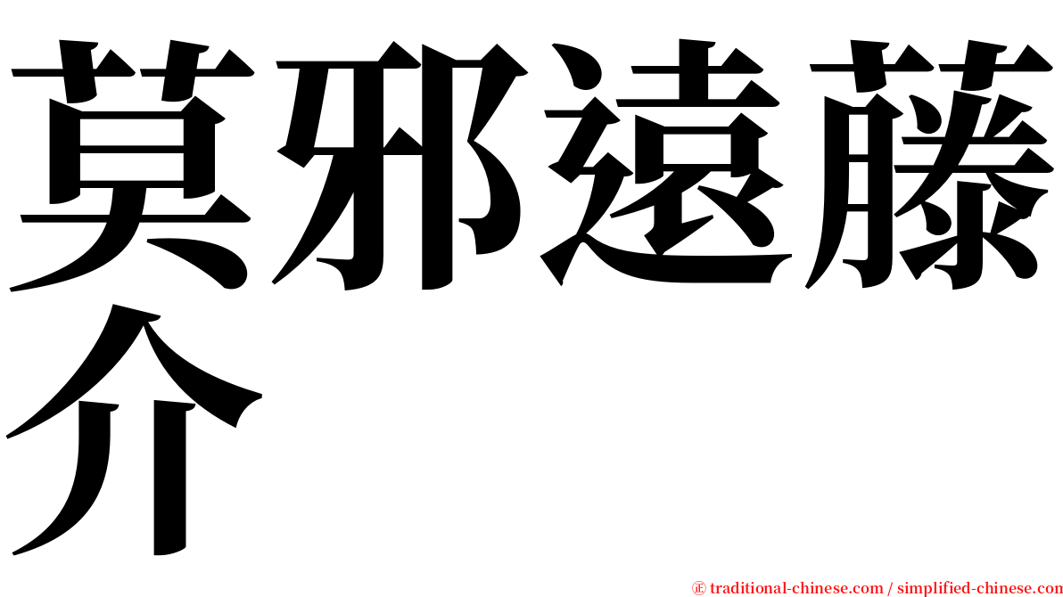 莫邪遠藤介 serif font