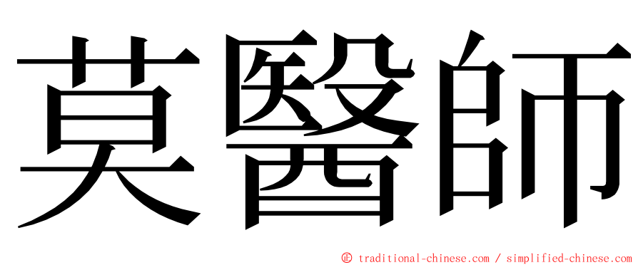 莫醫師 ming font